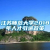 江苏师范大学2018年人才引进政策