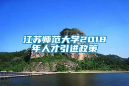 江苏师范大学2018年人才引进政策