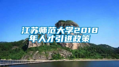 江苏师范大学2018年人才引进政策