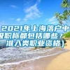 2021年上海落户中级职称都包括哪些？（准入类职业资格）