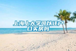 上海上大学可以迁户口买房吗