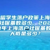 留学生落户政策上海社保基数多少，2021年上海落户社保基数大概是多少？