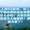 上海9A栋妈：初三毕业后的档案也需要这么办吗？大家档案都是怎么保管的？谢谢大家了！