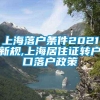 上海落户条件2021新规,上海居住证转户口落户政策