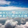 农民户口、居民户口、非农户口有什么区别？
