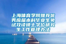 上海体育学院推荐优秀应届本科毕业生免试攻读硕士学位研究生工作管理办法