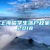 上海留学生落户政策2018