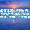 金葵佳苑 精装2房 紧靠东方万国 紧靠华为 通用 平安可落户