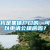 我是集体户口的，可以申请公租房吗？