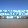 2020上海居住证转户口应该怎么转？哪位说一下？