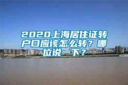 2020上海居住证转户口应该怎么转？哪位说一下？