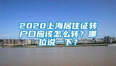 2020上海居住证转户口应该怎么转？哪位说一下？