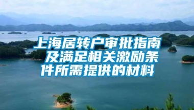 上海居转户审批指南 及满足相关激励条件所需提供的材料