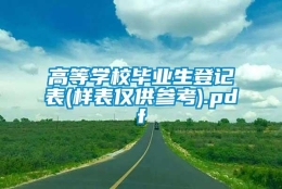 高等学校毕业生登记表(样表仅供参考).pdf