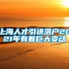 上海人才引进落户2021年有着巨大变动