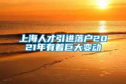 上海人才引进落户2021年有着巨大变动