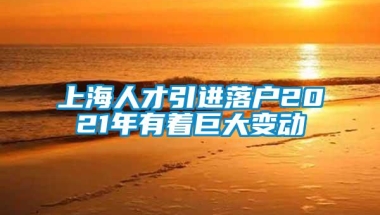 上海人才引进落户2021年有着巨大变动