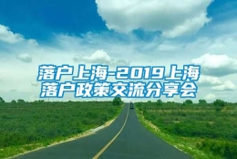 落户上海-2019上海落户政策交流分享会