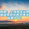 问题：上海居住证房屋租赁网签的办理流程是什么？