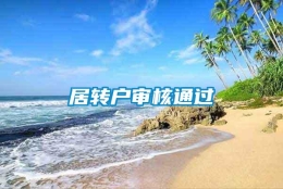 居转户审核通过