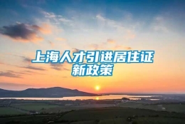 上海人才引进居住证新政策