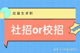 应届生找工作，参加校招好还是社招好？