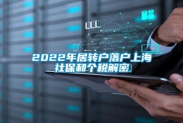 2022年居转户落户上海社保和个税解密