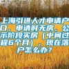 上海引进人才申请户口，申请时无房，公示阶段买房（中间过程6个月），现在落户怎么办？