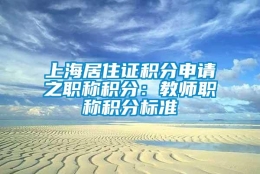 上海居住证积分申请之职称积分：教师职称积分标准