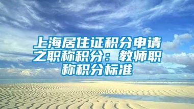 上海居住证积分申请之职称积分：教师职称积分标准