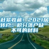 赶紧收藏！2021居转户、积分落户缺一不可的材料