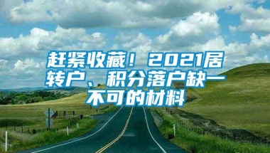 赶紧收藏！2021居转户、积分落户缺一不可的材料