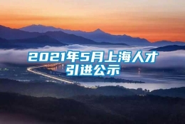 2021年5月上海人才引进公示