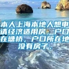 本人上海本地人想申请经济适用房，户口在塘桥，户口所在地没有房子，