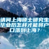 请问上海硕士研究生毕业后怎样才能将户口落到上海？