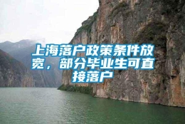 上海落户政策条件放宽，部分毕业生可直接落户