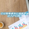 已经有申请到公租房可以迁入户口吗？