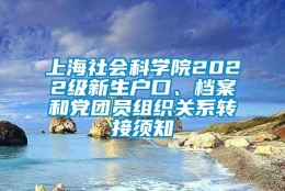 上海社会科学院2022级新生户口、档案和党团员组织关系转接须知