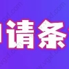 2022研究生落户上海，最新申请材料、申请流程