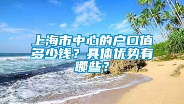 上海市中心的户口值多少钱？具体优势有哪些？