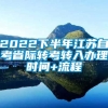 2022下半年江苏自考省际转考转入办理时间+流程