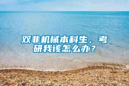 双非机械本科生，考研我该怎么办？