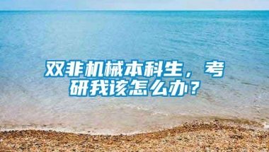 双非机械本科生，考研我该怎么办？