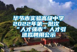 毕节市实验高级中学2022年第一批次“人才强市”人才引进拟聘用公示