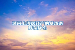 请问上海居转户的基本条件是什么