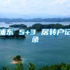 浦东 5+3 居转户记录