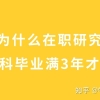 为什么在职研究生必须本科毕业满3年才能报名？