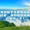 海外留学生回国隔离政策，海外回国隔离政策问一下？