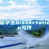 留学生dissertation写作