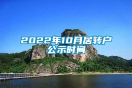 2022年10月居转户公示时间